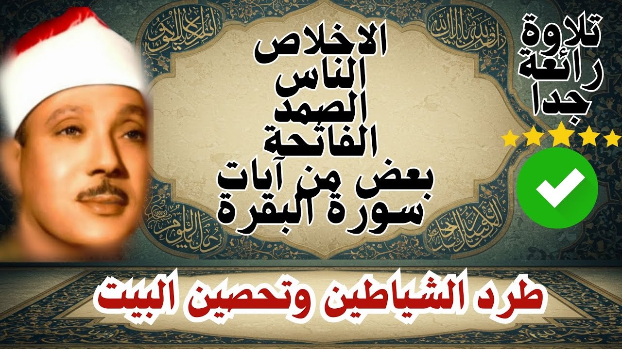 اطرد الشياطين من بيتك و أستمع إلى الإخلاص والمعوذتين الفاتحة والبقرة  للشيخ عبدالباسط عبدالصمد