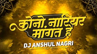 Download Lagu Kono Nariyar Mangat He Dj Anshul Nagri|| कोनो नारियल मांगत हे || CG04 UT TRACK MP3 Download Lagu Kono Nariyar Mangat He Dj Anshul Nagri|| कोनो नारियल मांगत हे || CG04 UT TRACK MP3