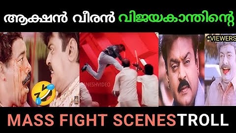 ന്യൂട്ടൻ ഇന്നുണ്ടായിരുന്നേൽ തലതല്ലി ചത്തേനെ...🤣 Captain Vijayakanth Fight Troll Video| Comic Innings
