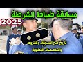 مسابقة ضباط الشرطة 2025 شروط وملف وتخصصات المطلوبة ملازم أول للشرطة متى تفتح مسابقة ضباط الشرطة 