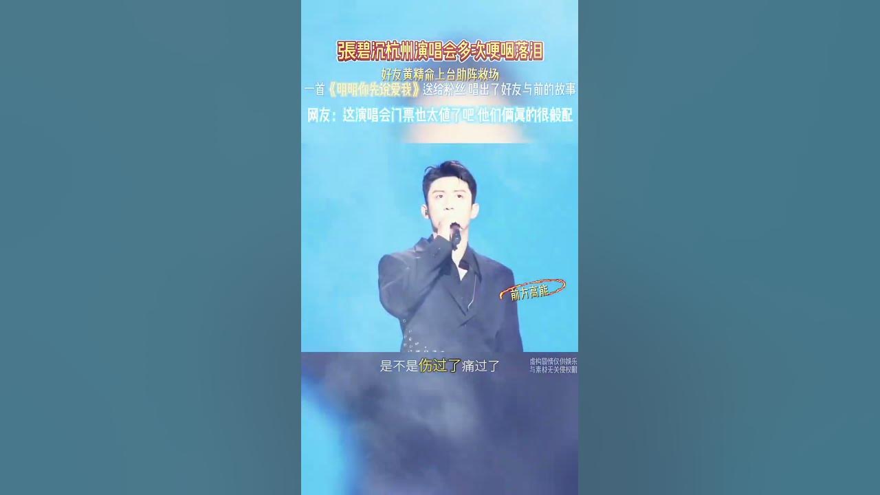 張碧晨杭州演唱會多次哽咽落淚-好友黃景瑜上臺助陣救場-一首《明明你先說愛我》送給粉絲 唱出了好友與前的故事 @我要上熱門(O3x8er38dpbhvbaa) #音樂 #張碧晨演唱會 #黃景瑜 #歌曲