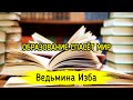 ОБРАЗОВАНИЕ СПАСЁТ МИР. ВЕДЬМИНА ИЗБА ▶️ ИНГА ХОСРОЕВА