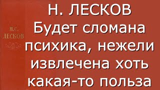 Николай Лесков - Грабёж. Инженеры-бессребреники - Критика