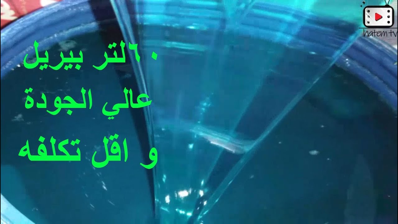 طريقة عمل 60 لتر بيريل سوبر ممتاز  باقل التكاليف
