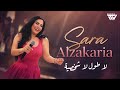 سارة الزكريا لا طول لا شخصية ناطر بنت المدرسة 2026 
