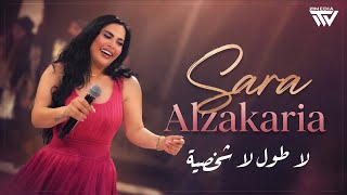 سارة الزكريا    لا طول لا شخصية   ناطر بنت المدرسة      سمعها