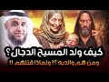 نواف السالم كيف ولد المسيح الدجال ومن هم والديه وماذا حدث عند ولادته ولماذا قتلهـ م ومتى سيظهر