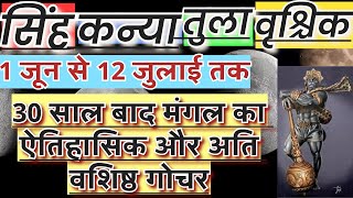 1 जून से मंगल अपनी राशि में 30 साल बाद विशेष स्थिति |मंगल का मेष में अति विशेष गोचर सिंह से वृश्चिक