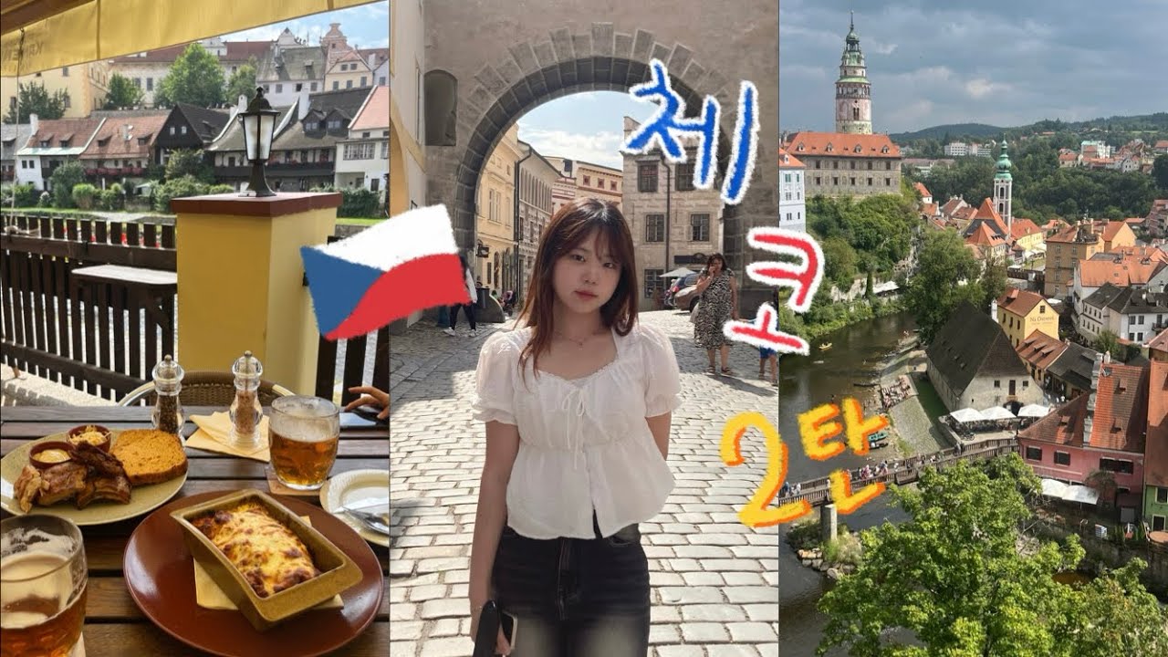 🇨🇿 동생이랑 체코 여행 브이로그 2탄 | 쩝쩝박사들의 여행은 실패가 없지 후훗 ❛‿˂̵✧