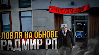 ЛОВЛЯ НА ОБНОВЕ | СЛОВИЛ ТОП ИМУЩЕСТВО -  RADMIR RP CRMP