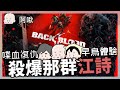 殺爆那群江詩feat.江江｜BACK4BLOOD喋血復仇｜玩什麼鬼啦｜阿啾 鹿人 阿誠