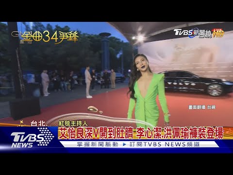 金曲紅毯登場 艾怡良深V開到肚臍 韋禮安封自己:紅毯第一帥｜TVBS娛樂頭條 @TVBSNEWS01