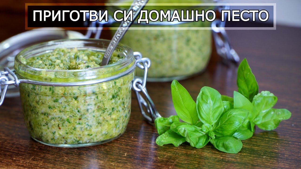 Домашен Сос Песто - лесен за приготвяне, а с много приложения