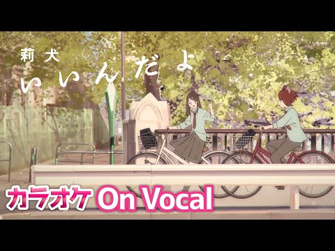【カラオケ】いいんだよ／莉犬【On Vocal】