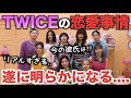 TWICEのリアルすぎる恋愛事情が遂に明らかに..。衝撃すぎた【2022年最新版】