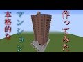 【Minecraft】本格的なマンションを作ってみた