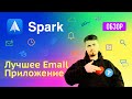 Обзор Spark - Лучший почтовый клиент для macOS, iOS, Android