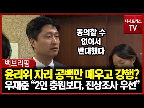 윤리위 자리 공백만 메우고 강행?... 우재준 "2인 충원보다, 진상조사가 우선"
