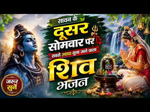 सावन में सारे रिकॉर्ड तोड़े है इस भजन ने | Best Sawan Shiv Bhajan | Shiv BHajan 2026