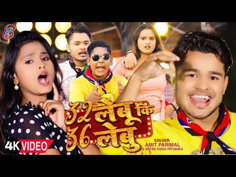 #Video 32 Lebu Ki 36 Lebu  || Amit Parimal ||  32 लेबू की 36 लेबू  || Antra Singh Priyanka