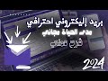 اكتسب إيميل احترافي مدى الحياة مجانا خطوات بسيطة لإنشاء بريد إلكتروني محترف بلا تكاليف اكتسب إيميل احترافي مدى الحياة مجانا خطوات بسيطة لإنشاء بريد إلكتروني محترف بلا تكاليف