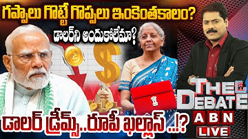 🔴LIVE : డాలర్ డ్రీమ్స్..రూపీ ఖల్లాస్ ..!? | Indian Rupee Falls Down | THE DEBATE | ABN Telugu