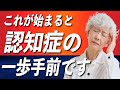 認知症目前の人だけがする行動と予防法（サインを見逃さないコツ）