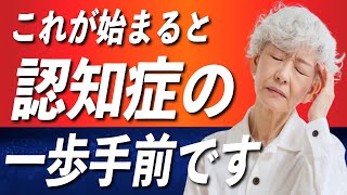 認知症目前の人だけがする行動と予防法（サインを見逃さないコツ）