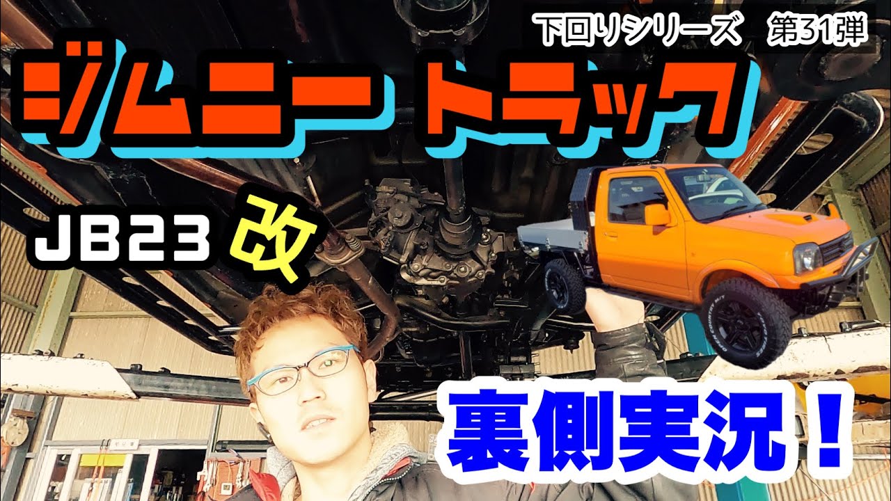 スズキ ジムニー JB23改トラック」の下回りもすごいよ！って話 - YouTube