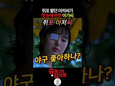 쥐포 팔던 아저씨가 첫 눈에 반한 아가씨