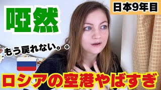 【母国で唖然】ロシアの空港がやばすぎた‥！日本に慣れたロシア人の逆カルチャーショック！