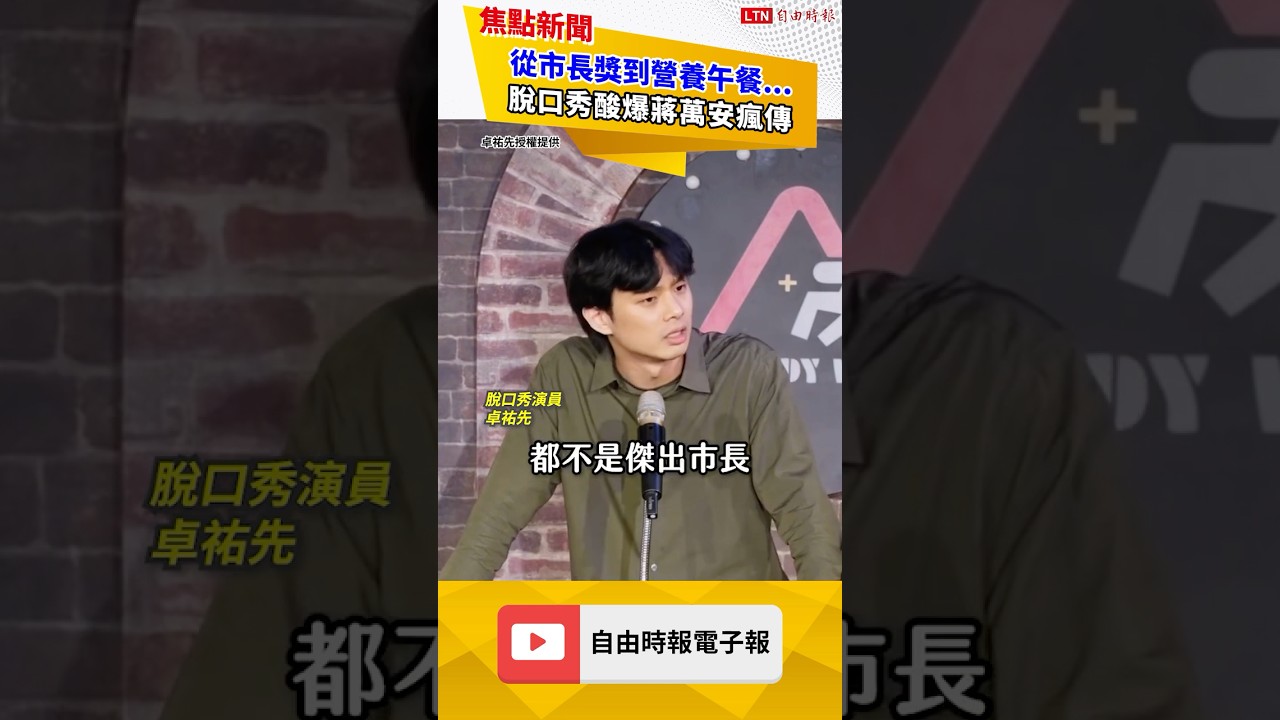 從市長獎到營養午餐 脫口秀酸爆蔣萬安瘋傳|20260920自由短影音|#shorts 從市長獎到營養午餐 脫口秀酸爆蔣萬安瘋傳|20260920自由短影音|#shorts