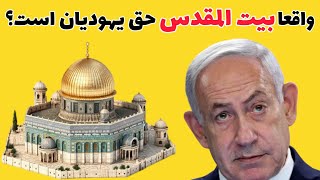حقیقت های تکان دهنده در مورد بیت المقدس
