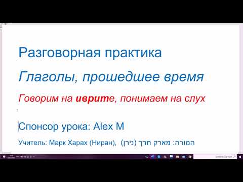 1407. Понимаем иврит на слух. Глаголы в прошедшем времени, 1 и 2 лицо (я, ты, мы, вы).