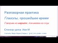 1407. Понимаем иврит на слух. Глаголы в прошедшем времени, 1 и 2 лицо (я, ты, мы, вы).