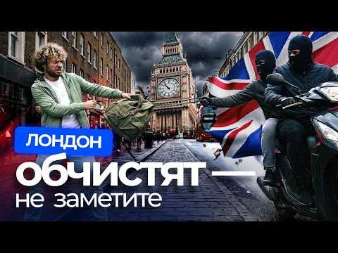 Лондон. Эпидемия воровства, а британская полиция — не работает? | Черный рынок, мафия, автоугоны