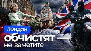 Лондон. Эпидемия воровства, а британская полиция — не работает? | Черный рынок, мафия, автоугоны screenshot 3