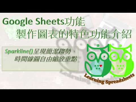 Google Sheets-特色圖表sparkline及時間線圖介紹