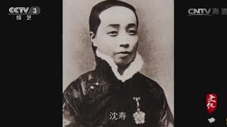 沈寿--刺绣艺术大师  【文化大百科 20150716】高清版