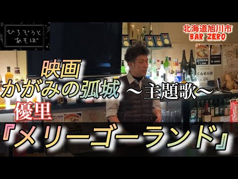 『かがみの弧状主題歌』メリーゴーランド〜優里〜　仕事着で、しかも帰る時間迫る中歌わされました！
