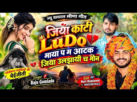 न्यू वायरल मीणा गीत ‼️ जिया काटी LUDO माया प म अटक ‼️ जिया उलझायी च मोंन Raju Gomladu Kajod Bhal