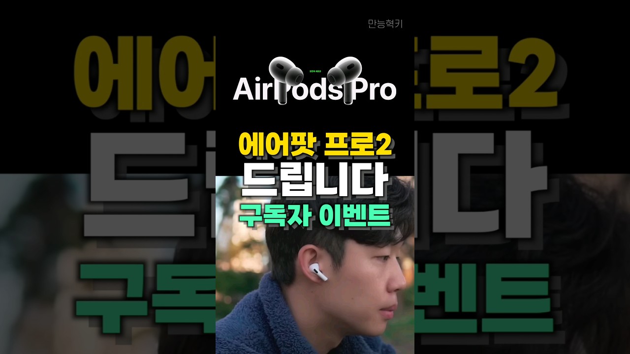 에어팟 프로 2세대를 드리는만능혁키 구독자 이벤트 진행중!! #shorts