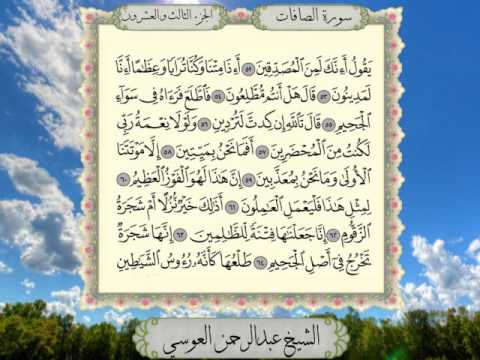 سورة الصافات من المصحف المرتل المصور بصوت الشيخ عبدالرحمن العوسي