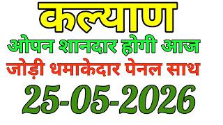 कल्याण ओपन टेबल ट्रैक kalyan today-jodi penal main bajre Configuring night sunday 25/05/2026