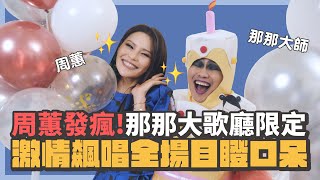【大歌廳生快｜周蕙瘋狂鉅獻】歌后激情唱跳蔡依林、張惠妹顛覆形象，狂飆「不愛了也是一種愛」全場嚇歪 @Where_Chou