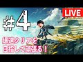 【＃4】日曜日だ！ゼルダの伝説 ティアーズ オブ ザ キングダムやっていく！