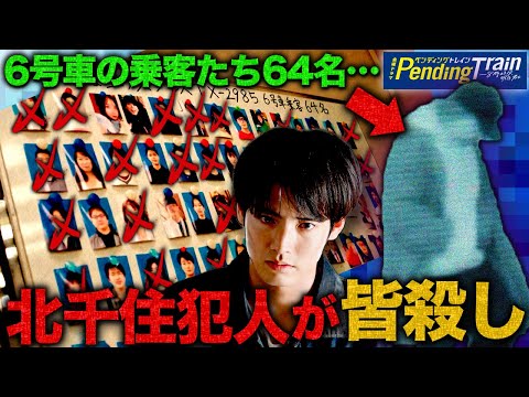 【ペンディングトレイン】4話直前 北千住犯人が6号車の全員を○した??5号車から出てった22名の行方も判明!!!【山田裕貴】【赤楚衛二】【綱啓永】