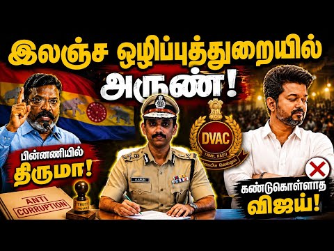 இலஞ்ச ஒழிப்புத்துறையில் அருண் IPS!  பின்னணியில் திருமா? பின்புல அரசியல் : இடும்பாவனம் கார்த்திக்