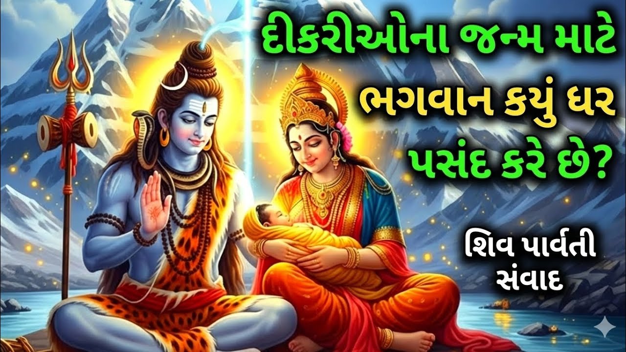 દીકરીઓના જન્મ માટે ભગવાન કેવા ઘર પસંદ કરે છે? | શિવ પાર્વતી સંવાદ | Shiv Parvati Samvad 