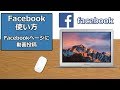Facebookの使い方 活用ーFacebookページに動画投稿